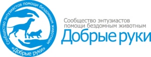 Добрые руки, СООБЩЕСТВО ПОМОЩИ БЕЗДОМНЫМ ЖИВОТНЫМ, Ростов-на-Дону